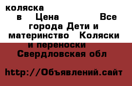 коляска  Reindeer Prestige Lily 2в1 › Цена ­ 41 900 - Все города Дети и материнство » Коляски и переноски   . Свердловская обл.